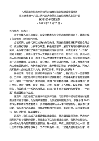 最新讲话系列第13404期株洲市委书记曹慧泉：在株洲市第十六届人民代表大会第五次会议闭幕式上的讲话