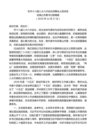 最新讲话系列第13405期武夷山市委书记杨青建：在市十八届人大六次会议闭幕会上的讲话