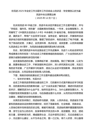最新讲话系列第13407期民进中央主席蔡达峰：在民进2025年会史工作主题年工作总结会上的讲话