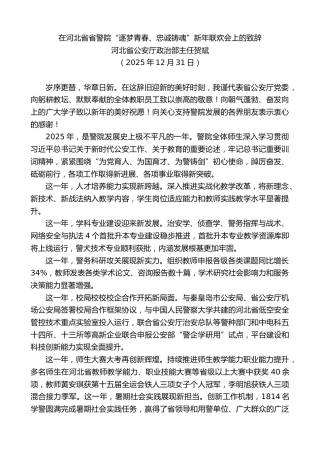 最新讲话系列第13409期河北省公安厅政治部主任贺斌：在河北省省警院“逐梦青春、忠诚铸魂”新年联欢会上的致辞