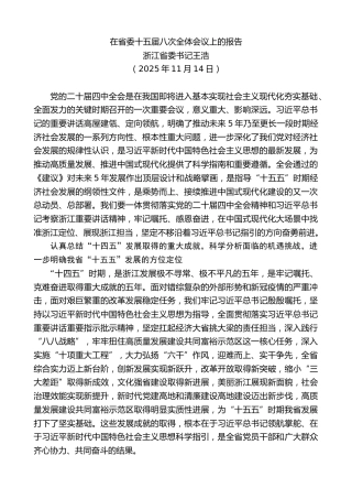 最新讲话系列第13411期浙江省委书记王浩：在省委十五届八次全体会议上的报告
