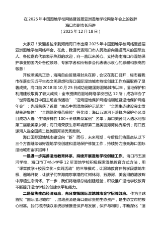最新讲话系列第13412期海口市副市长冯琳：在2025年中国湿地学校网络暨首届亚洲湿地学校网络年会上的致辞