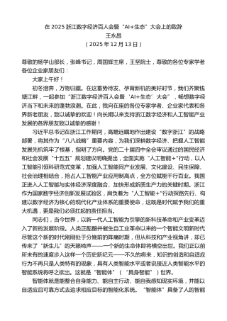 最新讲话系列第13413期王永昌：在2025浙江数字经济百人会暨“AI生态”大会上的致辞