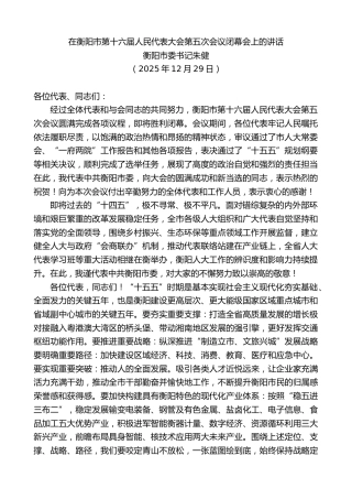 最新讲话系列第13417期衡阳市委书记朱健：在衡阳市第十六届人民代表大会第五次会议闭幕会上的讲话