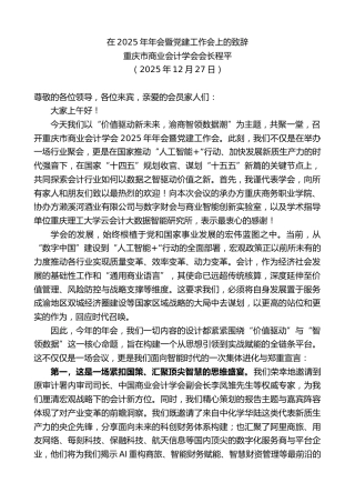 最新讲话系列第13419期重庆市商业会计学会会长程平：在2025年年会暨党建工作会上的致辞