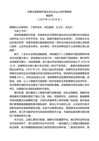 最新讲话系列第13421期陶丽琴：在第五届营商环境法治化论坛上的开幕致辞