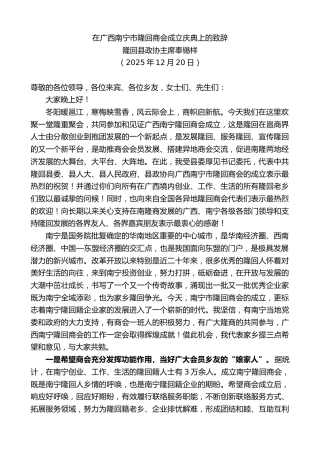 最新讲话系列第13422期隆回县政协主席奉锡样：在广西南宁市隆回商会成立庆典上的致辞