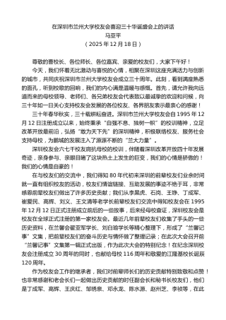 最新讲话系列第13423期马亚平：在深圳市兰州大学校友会喜迎三十华诞盛会上的讲话