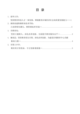 经验交流系列第1451期（5篇）衡阳市教育大会暨建设区域教育中心动员大会单位代表发言材料汇编