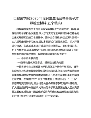 口腔医学院2025年度民主生活会领导班子对照检查材料(五个带头)