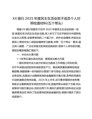 XX银行2025年度民主生活会班子成员个人对照检查材料(五个带头)