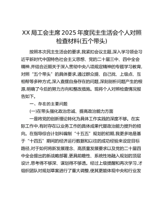 XX局工会主席2025年度民主生活会个人对照检查材料(五个带头)