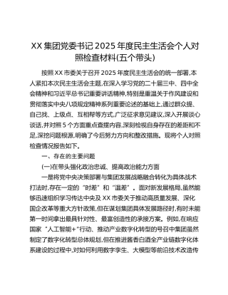 XX集团党委书记2025年度民主生活会个人对照检查材料(五个带头)_1