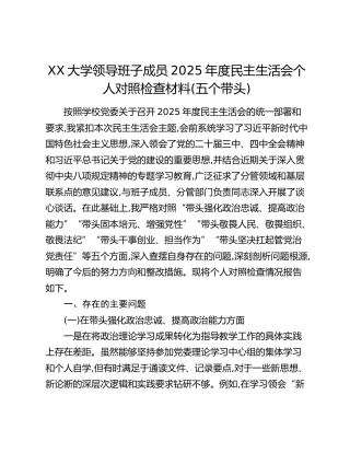 XX大学领导班子成员2025年度民主生活会个人对照检查材料(五个带头)