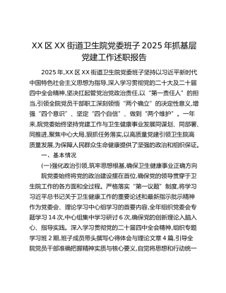 XX区XX街道卫生院党委班子2025年抓基层党建工作述职报告