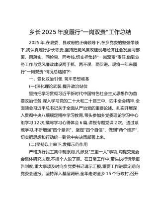 乡长2025年度履行“一岗双责”工作总结