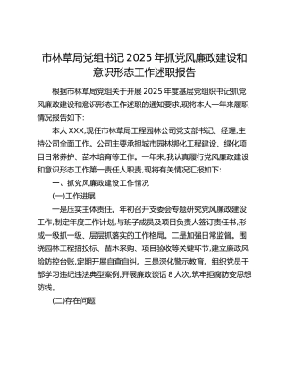 市林草局党组书记2025年抓党风廉政建设和意识形态工作述职报告