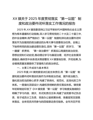 XX镇关于2025年度贯彻落实“第一议题”制度和政治要件闭环落实工作情况的报告