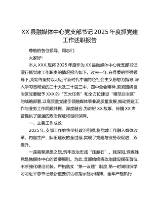 XX县融媒体中心党支部书记2025年度抓党建工作述职报告