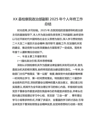 XX县检察院政治部副职2025年个人年终工作总结