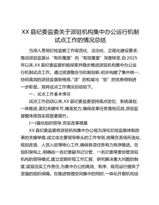 XX县纪委监委关于派驻机构集中办公运行机制试点工作的情况总结