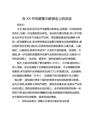 在XX市专题警示教育会上的讲话（2）