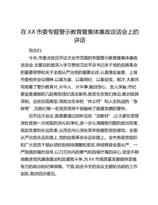 在XX市委专题警示教育暨集体廉政谈话会上的讲话（2）