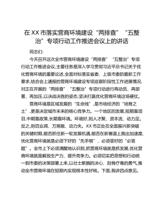 在XX市落实营商环境建设“两排查”“五整治”专项行动工作推进会议上的讲话（2）