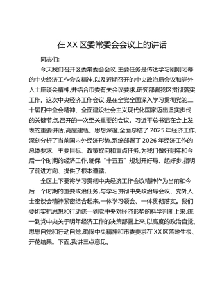 在XX区委常委会会议上的讲话（2）