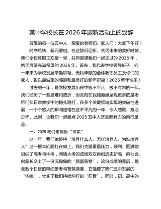 某中学校长在2026年迎新活动上的致辞