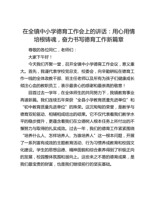 在全镇中小学德育工作会上的讲话：用心用情培根铸魂，奋力书写德育工作新篇章