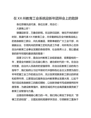 在XX州教育工会系统迎新年团拜会上的致辞