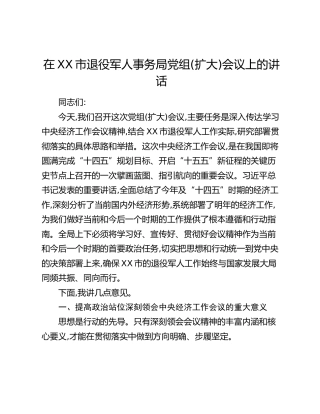 在XX市退役军人事务局党组(扩大)会议上的讲话