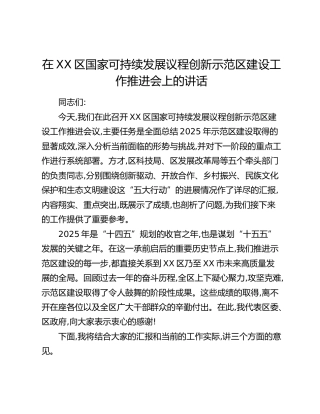 在XX区国家可持续发展议程创新示范区建设工作推进会上的讲话