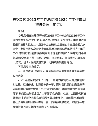 在XX区2025年工作总结和2026年工作谋划推进会议上的讲话