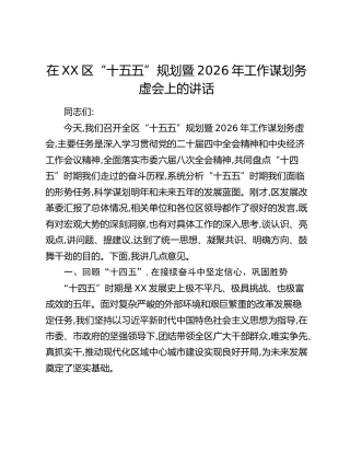 在XX区“十五五”规划暨2026年工作谋划务虚会上的讲话