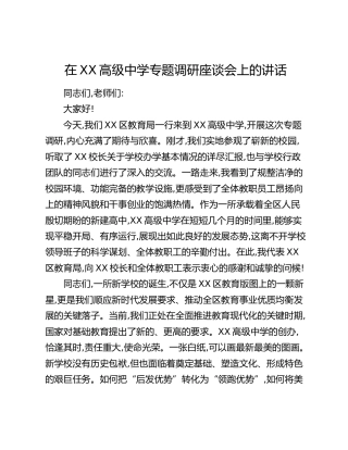 在XX高级中学专题调研座谈会上的讲话