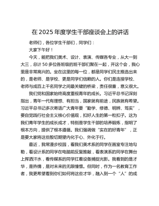 在2025年度学生干部座谈会上的讲话