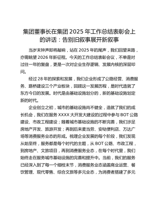 集团董事长在集团2025年工作总结表彰会上的讲话：告别旧叙事 展开新叙事