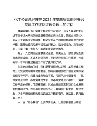 化工公司总经理在2025年度基层党组织书记党建工作述职评议会议上的讲话