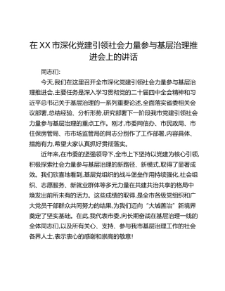 ：在XX市深化党建引领社会力量参与基层治理推进会上的讲话