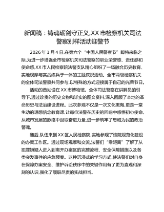 新闻稿：铸魂砺剑守正义,XX市检察机关司法警察别样活动迎警节