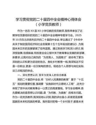 学习贯彻党的二十届四中全会精神心得体会（小学党员教师）