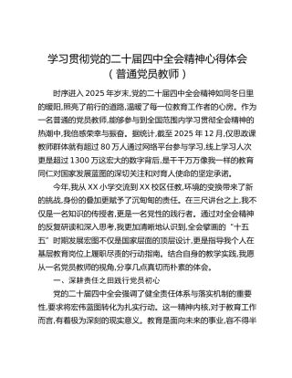 学习贯彻党的二十届四中全会精神心得体会（普通党员教师）