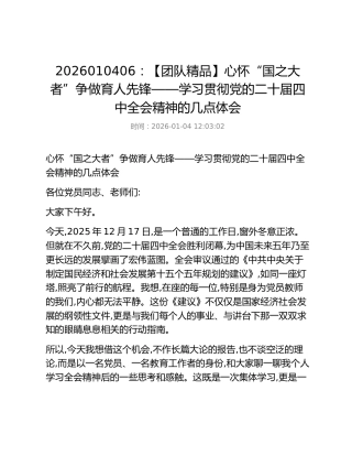 心怀“国之大者”争做育人先锋——学习贯彻党的二十届四中全会精神的几点体会