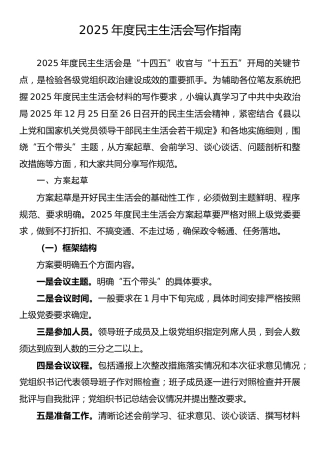第5期-2025年度民主生活会写作指南（1-1）
