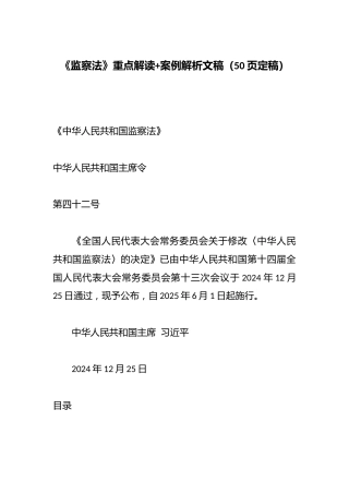 《监察法》重点解读案例解析文稿（50页定稿）