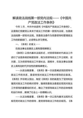 解读政法战线第一部党内法规——《中国共产党政法工作条例》