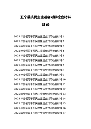 五个带头民主生活会对照检查材料40篇