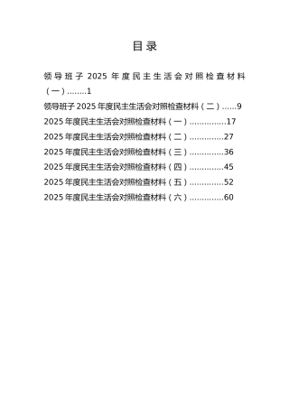 第7期-34000字2025年度民主生活会对照检查材料汇编（五个带头）